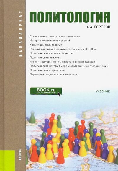 Книга: Политология. Учебник (Горелов Анатолий Алексеевич) ; Кнорус, 2021 