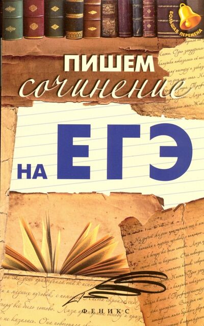 Книга: Пишем сочинение на ЕГЭ (Амелина Елена Владимировна) ; Феникс, 2019 