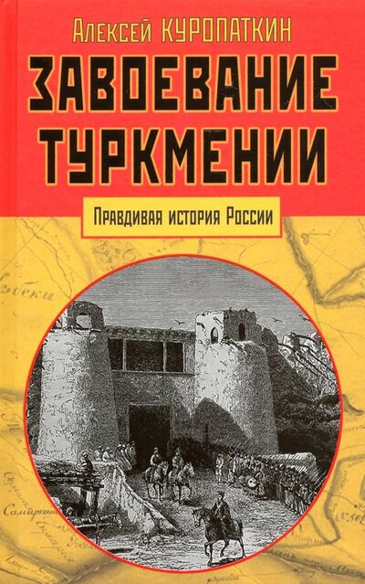 Книга: Завоевание Туркмении (Куропаткин Александр Николаевич) ; Яуза, 2019 