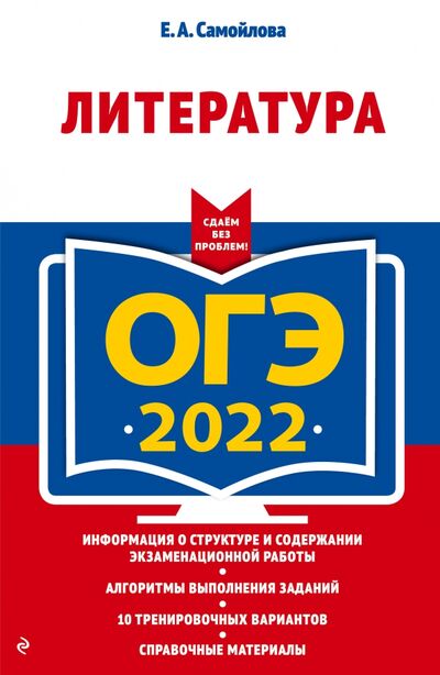 Книга: ОГЭ-2022. Литература (Самойлова Елена Александровна) ; Эксмо-Пресс, 2021 