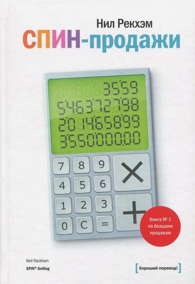Книга: СПИН-продажи (Рекхэм Нил) ; Манн, Иванов и Фербер, 2021 