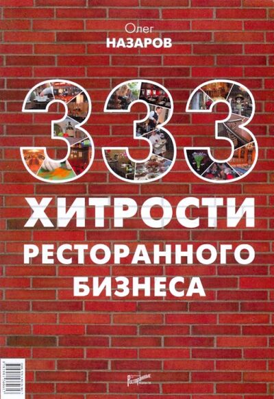 Книга: 333 хитрости ресторанного бизнеса (Назаров Олег Васильевич) ; Ресторанные ведомости, 2017 
