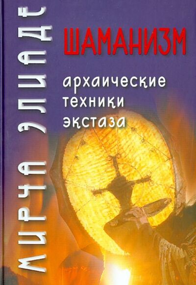 Книга: Шаманизм. Архаические техники экстаза (Элиаде Мирча) ; Академический проект, 2019 
