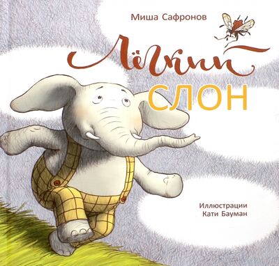 Книга: Лёгкий слон (Сафронов Михаил Владимирович) ; Поляндрия, 2017 