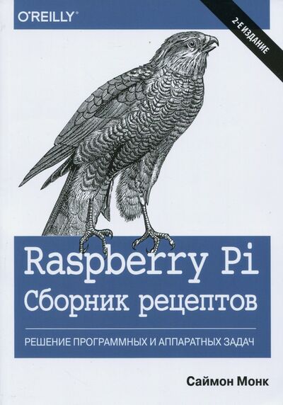 Книга: Raspberry Pi. Сборник рецептов. Решение программных и аппаратных задач (Монк Саймон) ; Диалектика, 2019 