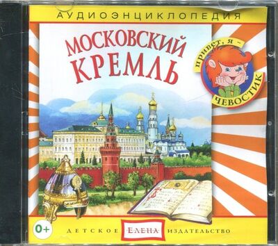 Московский Кремль. Аудиоэнциклопедия (CDmp3) Ардис 
