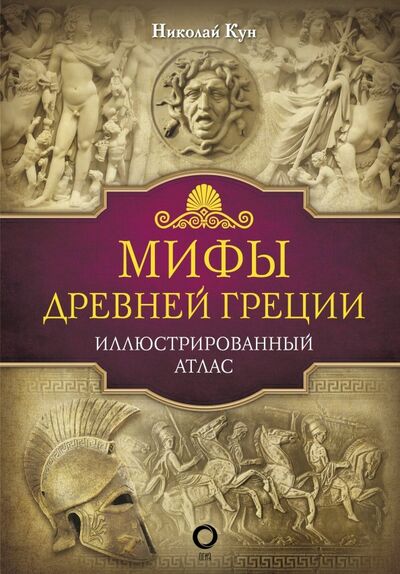 Книга: Мифы Древней Греции (Кун Николай Альбертович) ; АСТ, 2018 