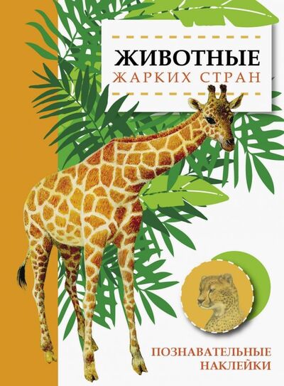 Книга: Животные жарких стран (Александрова О.) ; Стрекоза, 2019 