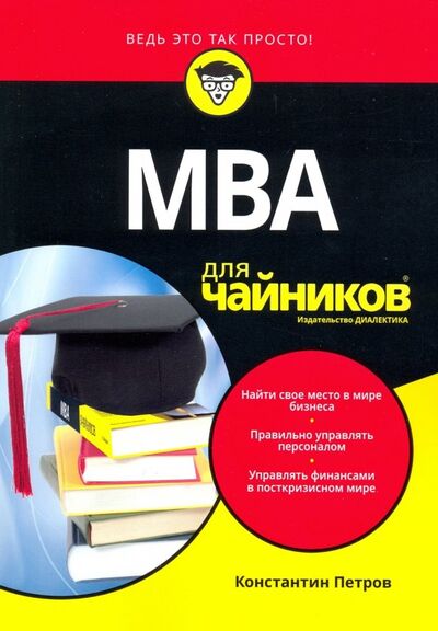 Книга: MBA для чайников (Петров Константин Николаевич) ; Диалектика, 2018 