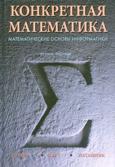Книга: Конкретная математика. Математические основы информатики (Кнут Дональд Эрвин, Грэхем Рональд Л., Паташник Орен) ; Вильямс, 2021 
