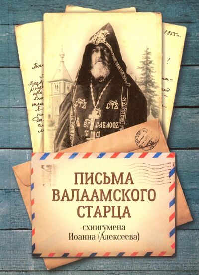 Книга: Письма Валаамского старца, схиигумена Иоанна (Схиигумен Иоанн Алексеев) ; Благовест, 2016 