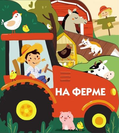 Книга: На ферме (Ефремова Е. (илл.)) ; Стрекоза, 2019 