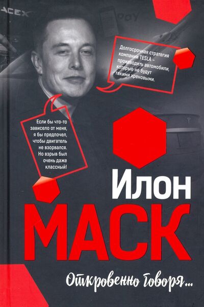 Книга: Илон Маск: Откровенно говоря... (Маск И.) ; Попурри, 2019 