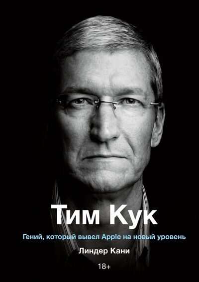 Книга: Тим Кук. Гений, который вывел Apple на новый уровень (Кани Линдер) ; Манн, Иванов и Фербер, 2020 