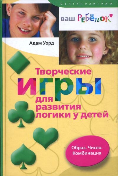 Книга: Творческие игры для развития логики у детей. Образ. Число. Комбинация (Уорд Адам) ; Центрполиграф, 2008 
