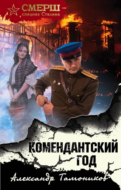 Книга: Комендантский год (Тамоников Александр Александрович) ; Эксмо, 2020 