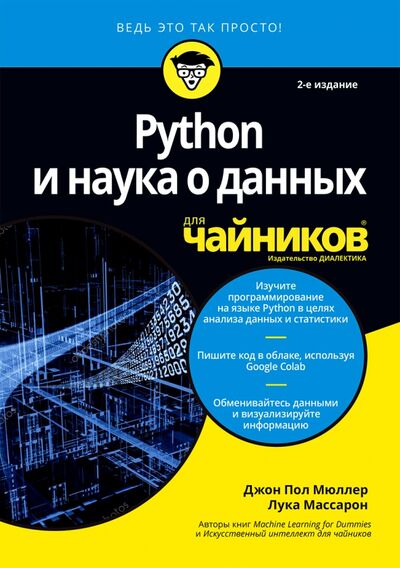 Книга: Python и наука о данных для чайников (Мюллер Джон Пол, Массарон Лука) ; Диалектика, 2020 