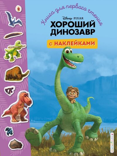 Книга: Хороший динозавр. Книга для первого чтения с наклейками (Волченко Ю. (ред.)) ; Эксмодетство, 2020 
