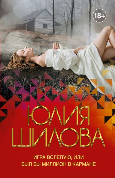 Книга: Игра вслепую, или Был бы миллион в кармане (Шилова Юлия Витальевна) ; АСТ, 2020 