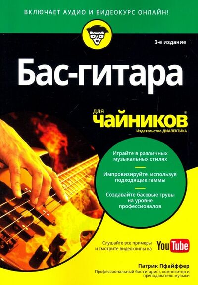 Книга: Бас-гитара для чайников (+аудио- и видеокурс) (Пфайффер Патрик) ; Диалектика, 2019 
