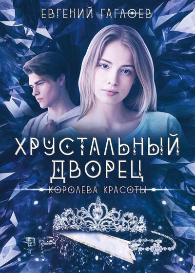 Книга: Королева красоты (Гаглоев Евгений Фронтикович) ; Т8, 2021 