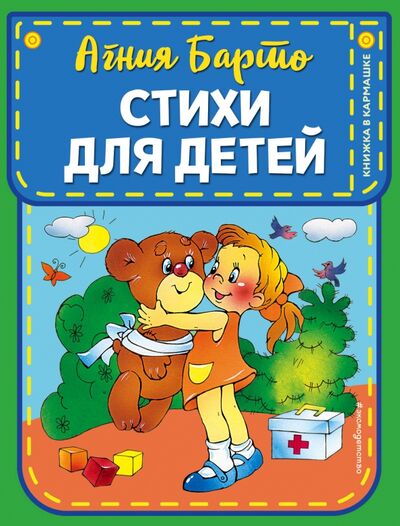 Книга: Стихи для детей (Барто Агния Львовна) ; Эксмодетство, 2021 