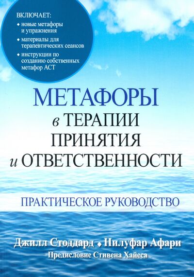Книга: Метафоры в терапии принятия и ответственности. Практическое руководство (Стоддард Джилл А., Афари Нулуфар) ; Вильямс, 2021 