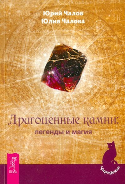Книга: Драгоценные камни: легенды и магия (Чалов Юрий Александрович, Чалова Юлия) ; Весь, 2022 