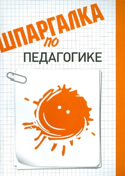 Книга: Шпаргалка по педагогике (Хлебцова Наталья Кирилловна) ; Кнорус, 2012 