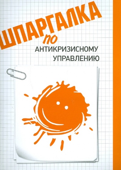 Книга: Шпаргалка по антикризисному управлению (Фирсова Анна Александровна) ; Кнорус, 2011 