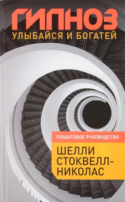 Книга: Гипноз. Улыбайся и богатей (Стоквелл-Николас Шелли) ; Эксмо, 2011 