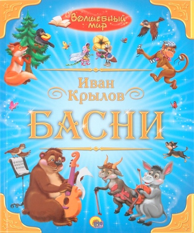 Книга: Басни (Крылов Иван Андреевич) ; Проф-Пресс, 2011 
