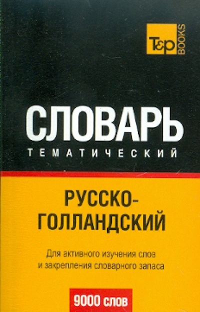 Книга: Русско-голландский тематический словарь. 9000 слов; T&P Books, 2010 