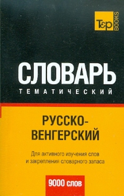 Книга: Русско-венгерский тематический словарь. 9000 слов; T&P Books, 2010 