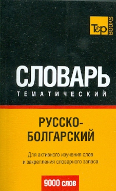 Книга: Русско-болгарский тематический словарь. 9000 слов; T&P Books, 2010 