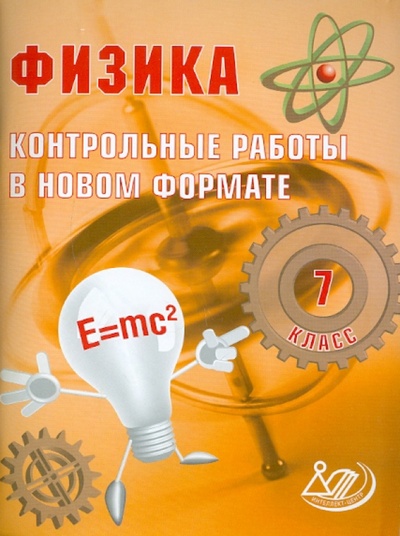 Книга: Физика. 7 класс. Контрольные работы в НОВОМ формате (Годова И. В.) ; Интеллект-Центр, 2013 