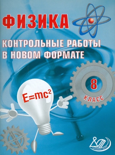 Книга: Физика. 8 класс. Контрольные работы в НОВОМ формате (Годова И. В.) ; Интеллект-Центр, 2013 