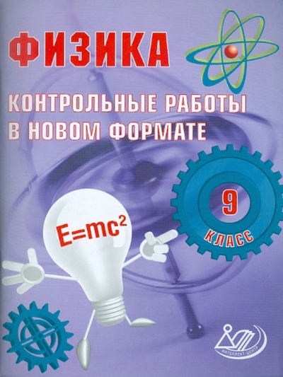 Книга: Физика. 9 класс. Контрольные работы в НОВОМ формате (Годова И. В.) ; Интеллект-Центр, 2013 