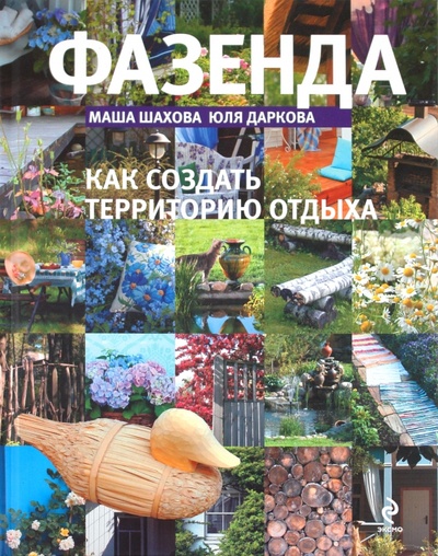 Книга: Фазенда 2 (Шахова Маша, Даркова Юля) ; Эксмо, 2011 
