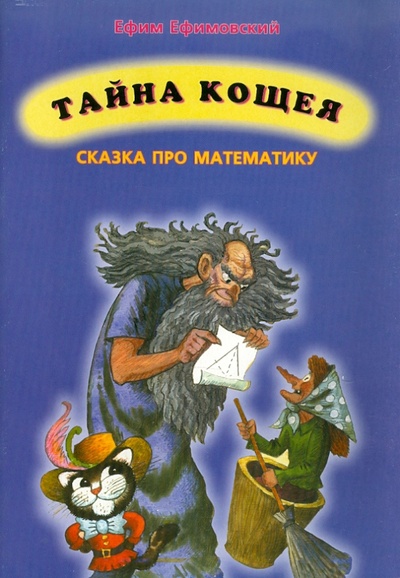 Книга: Тайна кощея (сказка про математику) (Ефимовский Ефим Семенович) ; Папирус, 2000 