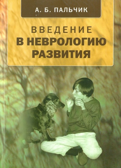 Книга: Введение в неврологию развития (Пальчик Александр Бейнусович) ; Папирус, 2007 