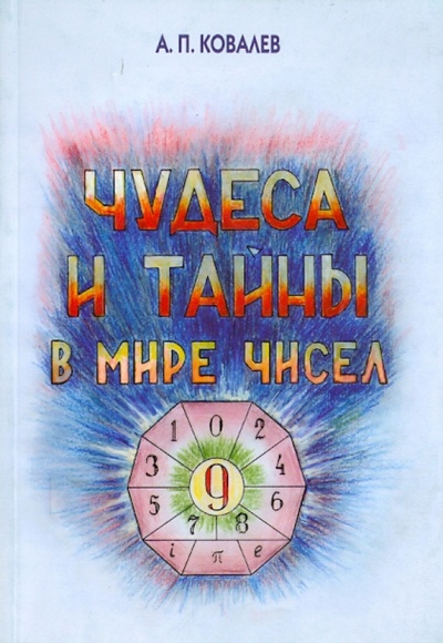 Книга: Чудеса в мире чисел (Ковалев А. П.) ; Папирус, 2006 