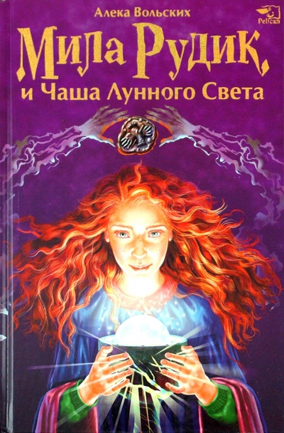 Книга: Мила Рудик и чаша лунного света (Вольских Алека Альбертовна) ; Фактор, 2010 
