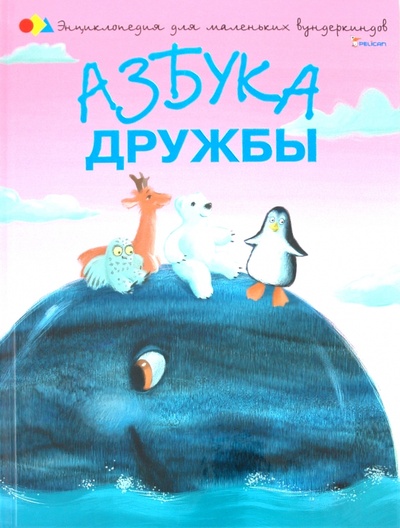 Книга: Азбука дружбы (Чуб Наталия Валентиновна) ; Фактор, 2015 
