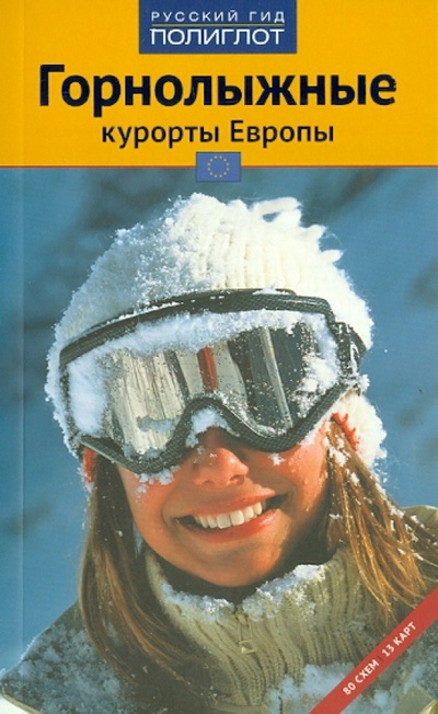 Книга: Горнолыжные курорты Европы (Жданова Мария, Буга Наталья, Аверин Дмитрий) ; Аякс-Пресс, 2011 