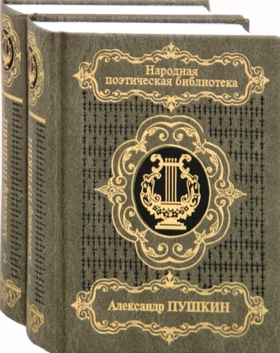 Книга: Избранная лирика. В 2-х томах (Пушкин Александр Сергеевич) ; Терра, 2005 