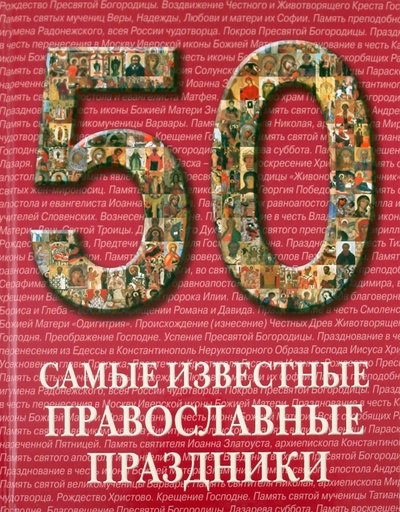 Книга: Самые известные православные праздники. Иллюстрированная энциклопедия (Астахов А. Ю.) ; Белый город, 2011 