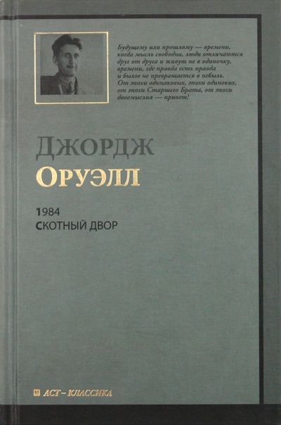 Книга: 1984. Скотный Двор (Оруэлл Джордж) ; АСТ, 2010 