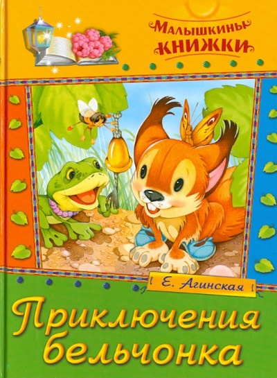 Книга: Приключения бельчонка. Сказки (Агинская Елена Николаевна) ; Русич, 2011 
