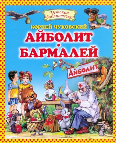 Книга: Айболит. Бармалей (Чуковский Корней Иванович) ; Оникс, 2011 